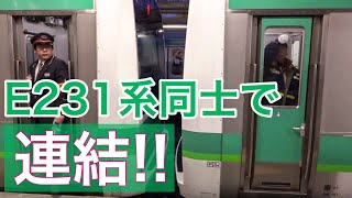 【E231系 連結作業】常磐線我孫子駅 10両編成に5両編成を連結 [upl. by Negem]