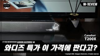 캔스톤 T200X 사운드바 리뷰 와디즈 특가 이 가격에 판다고 [upl. by Antoinetta]