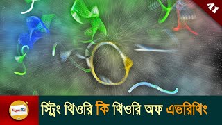 স্ট্রিং থিওরি String Theory and Theory Of Everything explained in Bangla Ep 41 [upl. by Laura124]