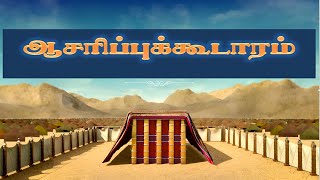 Tabernacle  ஆசரிப்புக்கூடாரம் மாதிரி  தமிழ் [upl. by Adraynek]