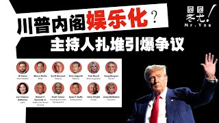 CNN批：川普內閣娱乐化，主持人扎堆引爆爭議；霍曼警告：將派2倍特工去洛杉磯驅逐非法移民 ；蓋茨宣佈：明年不會重返國會；20241123 [upl. by Tammara]