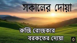 দিনটা শুরু হোক হৃদয় শীতল করা বরকতময় দোয়া দিয়ে। সকালের দোয়া ও জিকির। Adhkar AlSabah by ‪alaaaqel54‬ [upl. by Benedix]