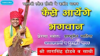 Kaise Aayenge Bhagwanकैसे आयेंगे भगवानBy Tarasingh Dodve  drsahab   Kabir Bhajan [upl. by Nixon900]