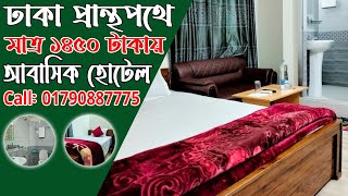 মাত্র ১৪৫০ টাকায় ঢাকা প্রান্থপথে আবাসিক হোটেল 😲😲😲  Best Hotel In pranthapath  Hotel Shopno Nibash [upl. by Neraj]