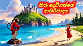 හිරු දෙවියන්ගේ ආශිර්වාදය Sinhala Cartoon Moral Story [upl. by Salohcim404]