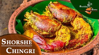 Shorshe Chingri Recipe  সর্ষে চিংড়ি রেসিপি   Golda Chingri Shorshe bata Narkel diye [upl. by Cockburn]