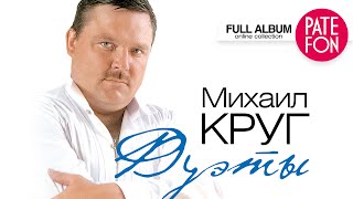 Михаил КРУГ  ДУЭТЫ Full album [upl. by Lered498]