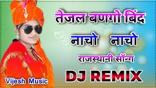 Tejal Bando Bind Nacho Nacho Dj Remix  तेजल बणगो बिंद नाचो नाचो डीजे रिमिक्स [upl. by Kedezihclem]