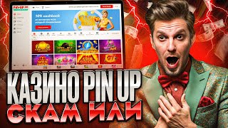 CASINO PIN UP ЗЕРКАЛО  ОФИЦИАЛЬНЫЙ САЙТ И ПРОМОКОД  ОТЗЫВЫ О КАЗИНО ПИН АП  СТРИМ КАЗИНО [upl. by Luby]