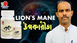 Dxn Lions Mane benefit Bangla dxn products benefit [upl. by Nileuqay]