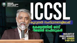 ഐ സി സി എസ് എൽ കൂടുതൽ സംസ്ഥാനങ്ങളിലേക്ക്  Highlights from the Branch Managers Meet 2024  ICCSL [upl. by Ettesoj]