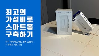 최고의 가성비로 스마트홈 구축하기ft 아카라 스마트 조명 스위치  스마트 허브 E1 [upl. by Iasi832]