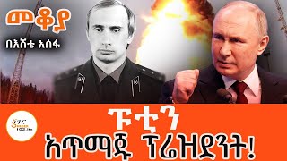 Sheger Mekoya  Vladimir Putin ፑቲን አጥማጁ ፕሬደዝንት በእሸቴ አሰፋ Eshete Assefa ShegerFM1021Radio [upl. by Tremain]