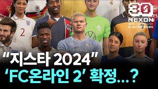 서비스 종료 임박 FC온라인 2 출시 예정 quot넥슨 ‘지스타 2024’ 메인 스폰서quot [upl. by Matejka]