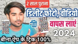 Delete Photo Wapas Kaise Laye 2024  How to Recover Deleted Photos Video On Android photo recovery [upl. by Tarrel]