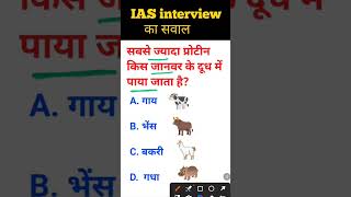 Sabse jyada protein kis Janwar ke dudh mein paya jata hai IAS interview ka sawal [upl. by Miun951]