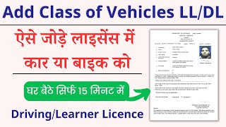 Add vehicle class in Learner Licence or Driving License 2023  Add Class of Vehicle MCWG and LMV [upl. by Laraine]