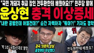 quot국민 개돼지 취급 장인 전두환한테 배웠어요quot 민주당 말에 윤상현 충격 이상증세 의원직 상실 터졌다 내란 공범 맞습니다 대놓고 자백하자 기자들도 초토화 [upl. by Ardnohs]