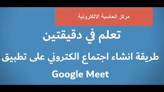 Google Meet طريقة انشاء اجتماع الكتروني باستخدام تطبيق [upl. by Liuka]