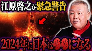 江原啓之が予言する2024年の日本！衝撃の未来と対策とは？【都市伝説】 [upl. by Anaeed695]