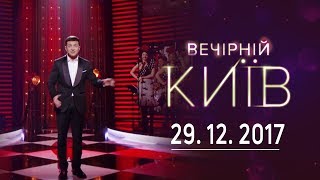 Новогодний Вечерний Киев  полный выпуск 29122017 [upl. by Eiramyma777]