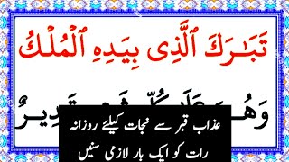 Surah Al Mulk Fast Recitation  Surah Mulk Full in 2 Min And 43 sec  سورۃ الملک [upl. by Akirahs659]