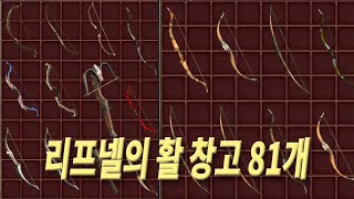 활 창고 공개 활 및 석궁 81개 디아블로2 레저렉션 아시아 서버 다운 기념 [upl. by Olracnaig460]