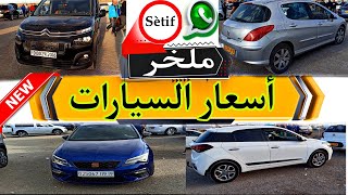 أسعار السيارات اليوم من السوق الأسبوعي لولاية سطيف أكبر سوق في الجزائر ملخر [upl. by Enirehtakyram523]