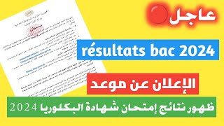 أخيرا الإعلان عن موعد ظهور نتائج إمتحان شهادة البكالوريا، résultats bac 2024 [upl. by Anoid]