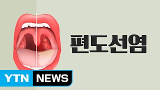 목감기에는 아이스크림이 좋다  YTN [upl. by Vidal]