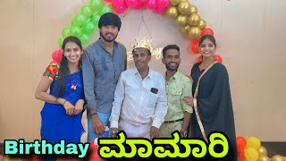 Birthday ಮಾಮಾರಿ  Mallu Jamkhandi Comedy  Uttarkarnataka [upl. by Stephen]