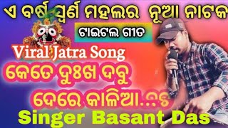 Odia Bhajan jatra title songll kete dukha dabu deere Kaliall by Basant Dassong [upl. by Tichon]