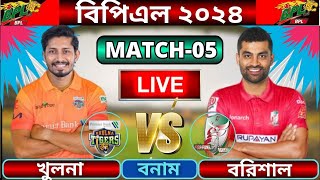 🔴BPL 2024 Live  ফরচুন বরিশাল বনাম খুলনা টাইগার্স ৬ষ্ঠ ম্যাচ লাইভ  Barishal vs Khulna live Part 3 [upl. by Enelrae]