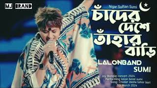 চাঁদের দেশে তাহার বাড়ি। Chand Deshe Tahar Bari Slowed  Reverb by Lalon Brand [upl. by Treharne]