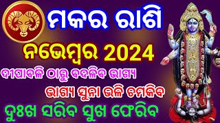 Makara rashi November 2024 odia  November Horoscope  Odia rashifala 2024  makara rashi 2024 [upl. by Brander]