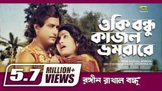 Oki O Bondhu Kajol Vromora Re  ওকি ও বন্ধু কাজল ভোমরা রে  Sattar Monika  Runa Laila  Movie Song [upl. by Genesia]