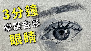 3分鐘學廣告彩眼睛【屯門畫室】how to paint eye using poster colour [upl. by Aiasi]