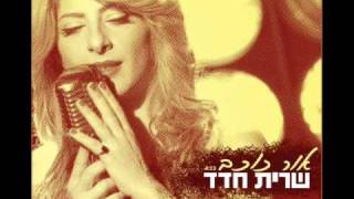 שרית חדד  אור כוכב  Sarit Hadad  Star Light [upl. by Mattias]