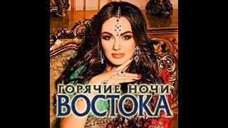 Горячие ночи ВостокаНОВЫЙ СБОРНИК [upl. by Zennie]