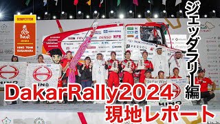 【OFFICIAL】HINO TEAM SUGAWARA ダカールラリー2024現地レポート②ジェッダラリー編 [upl. by Fiden]