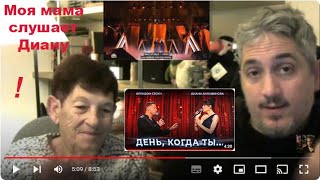 День когда ты Диана Анкудинова и Брендон Стоун reaction MY MOM SECOND time DIANA Giacomo James [upl. by Slorac]