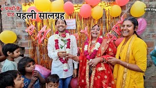 6 बच्चे करने के बाद दीदी की मनाई पहली शादी की सालग्रह  Shivani kumari [upl. by Faro981]