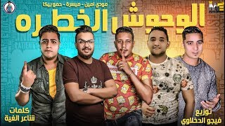 مهرجان الوحوش الخطرة  حمو بيكا  مودي امين  ميسرة  فيجو الدخلاوي 2019 [upl. by Atiuqel]