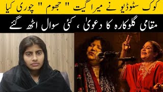 Nirmala maghani claim  Coke studio copied my tune  Tu jhoom  Abida parveen  Naseebo lal  Ns tv [upl. by Enirbas36]