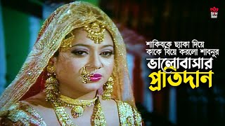 Valobashar Protidan  শাকিবকে ছ্যাকা দিয়ে কাকে বিয়ে করলো শাবনুর  Shakib KhanampShabnur  1 Takar Bou [upl. by Salot787]