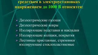 Защитные средства до и выше 1000 вольт применяемые в электроустановках [upl. by Elvia]