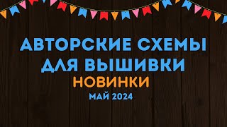 100 НОВЫХ АВТОРСКИХ СХЕМ ДЛЯ ВЫШИВКИ НОВИНКИ МАЯ 2024 Вышивка крестиком [upl. by Andriana]