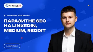 Іван Палій  quotПаразитне SEO на LinkedIn Medium Redditquot [upl. by Nivlem55]