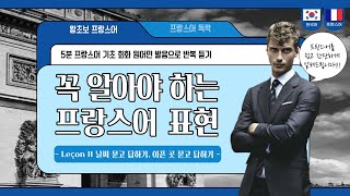 프랑스어 회화 공부 반복 듣기  평소에 써먹을 수 있는 프랑스어 대화 모음│프랑스어 독학│여행 프랑스어 회화│프랑스어 발음│프랑스어 배우기│기본 대화 표현 모음 Part11 [upl. by Dinsmore]