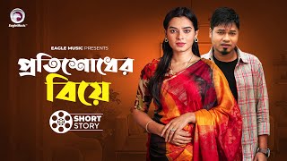 Protishodher Biye  প্রতিশোধের বিয়ে  short story  Sajal  Sporshia Mim [upl. by Seraphim]